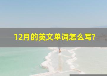 12月的英文单词怎么写?