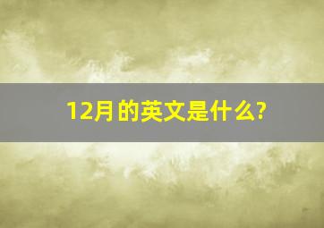 12月的英文是什么?