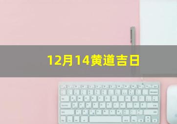 12月14黄道吉日