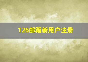 126邮箱新用户注册