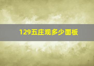 129五庄观多少面板