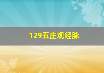 129五庄观经脉