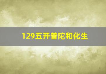 129五开普陀和化生