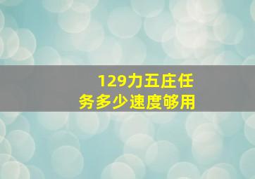 129力五庄任务多少速度够用