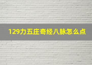 129力五庄奇经八脉怎么点