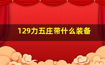 129力五庄带什么装备