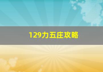 129力五庄攻略