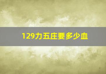 129力五庄要多少血