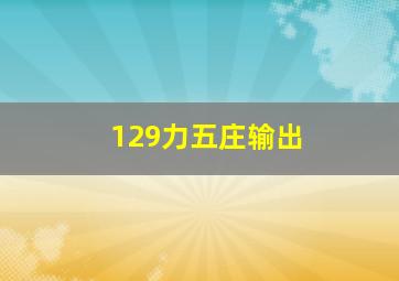 129力五庄输出