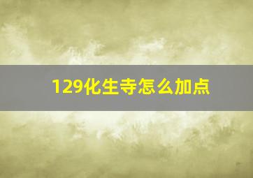 129化生寺怎么加点