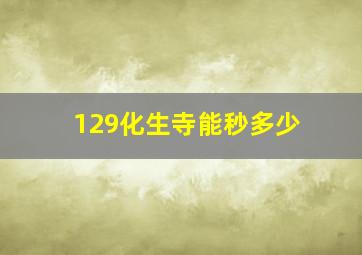 129化生寺能秒多少