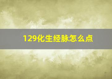 129化生经脉怎么点