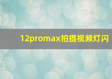 12promax拍摄视频灯闪