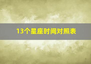 13个星座时间对照表