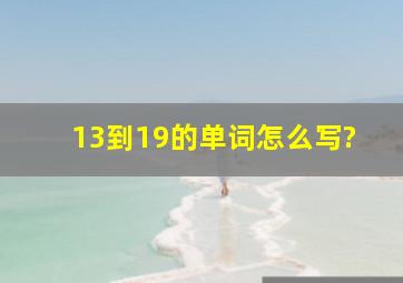 13到19的单词怎么写?