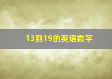 13到19的英语数字