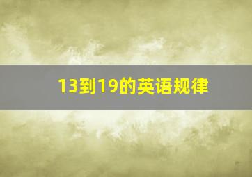 13到19的英语规律