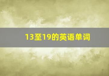 13至19的英语单词