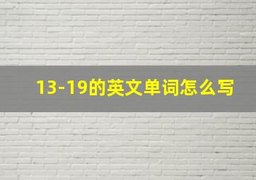 13-19的英文单词怎么写