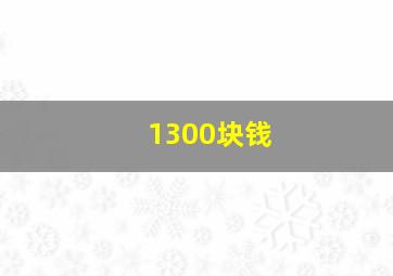 1300块钱