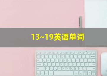 13~19英语单词