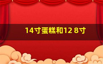 14寸蛋糕和12+8寸