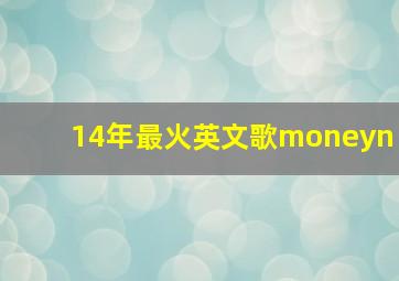 14年最火英文歌moneyn