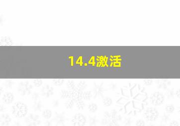 14.4激活