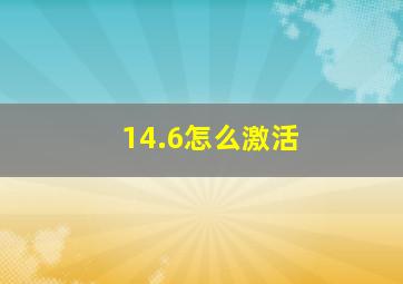 14.6怎么激活