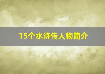 15个水浒传人物简介