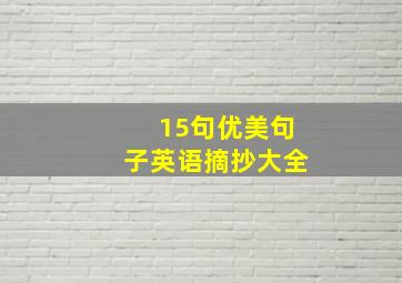 15句优美句子英语摘抄大全