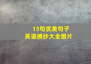 15句优美句子英语摘抄大全图片