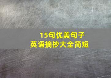 15句优美句子英语摘抄大全简短