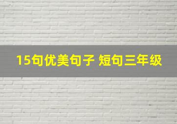 15句优美句子 短句三年级