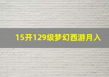 15开129级梦幻西游月入