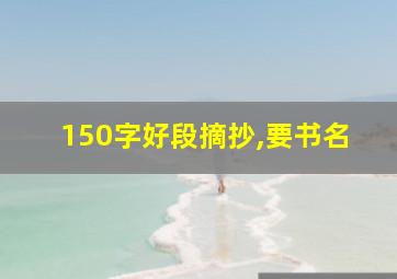 150字好段摘抄,要书名