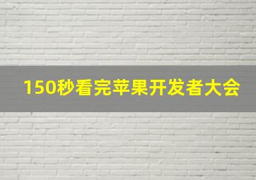 150秒看完苹果开发者大会