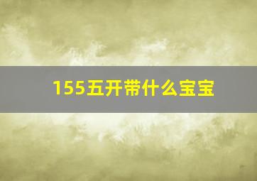 155五开带什么宝宝