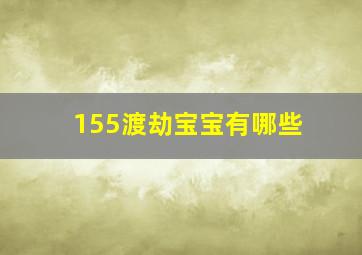 155渡劫宝宝有哪些