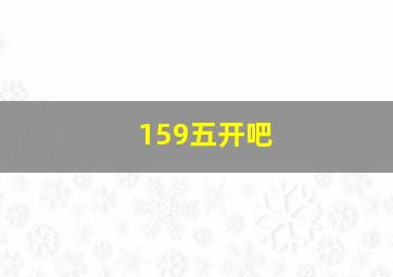 159五开吧