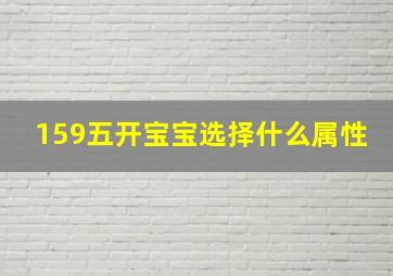 159五开宝宝选择什么属性