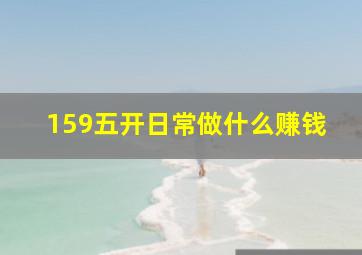 159五开日常做什么赚钱