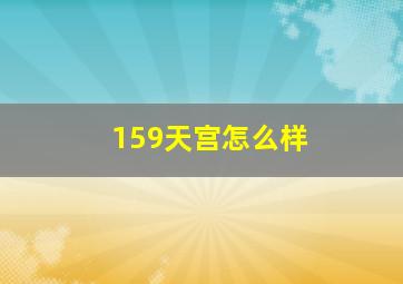 159天宫怎么样