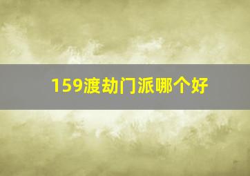 159渡劫门派哪个好