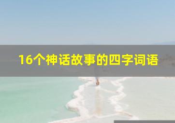 16个神话故事的四字词语