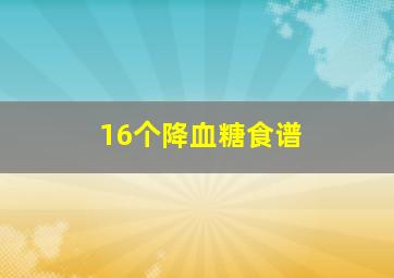 16个降血糖食谱