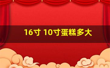 16寸+10寸蛋糕多大