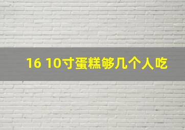 16+10寸蛋糕够几个人吃