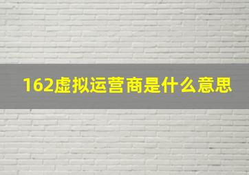 162虚拟运营商是什么意思