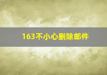 163不小心删除邮件